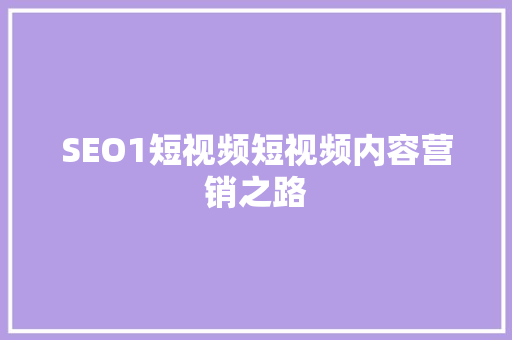 SEO1短视频短视频内容营销之路 智能科技