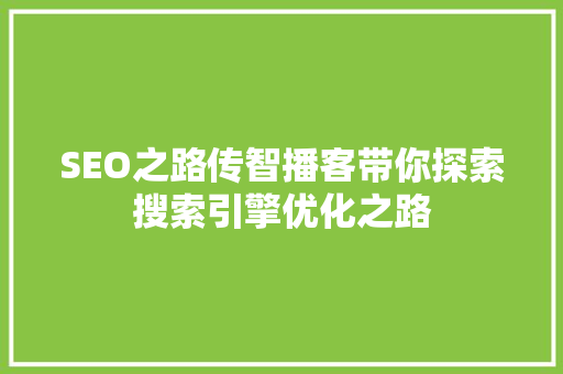 SEO之路传智播客带你探索搜索引擎优化之路