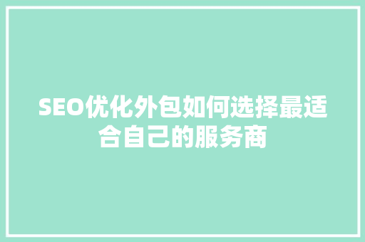 SEO优化外包如何选择最适合自己的服务商