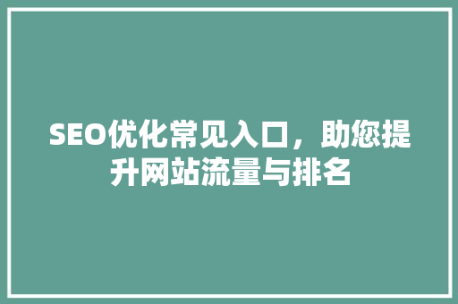 SEO优化常见入口，助您提升网站流量与排名