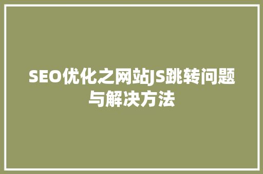 SEO优化之网站JS跳转问题与解决方法