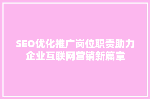 SEO优化推广岗位职责助力企业互联网营销新篇章