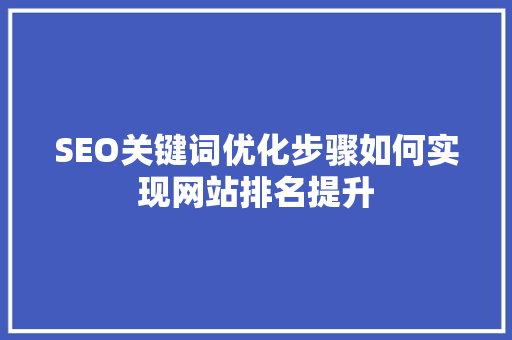 SEO关键词优化步骤如何实现网站排名提升