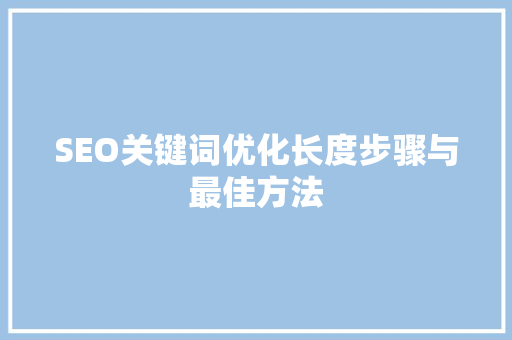 SEO关键词优化长度步骤与最佳方法