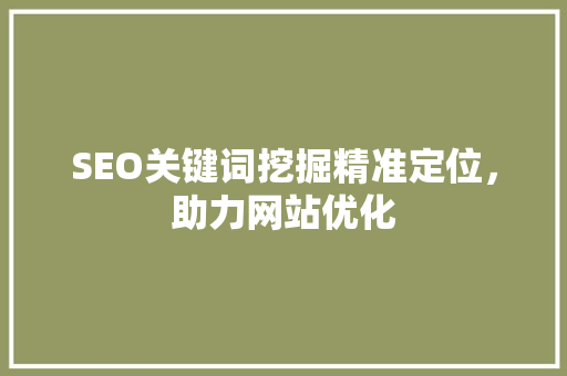 SEO关键词挖掘精准定位，助力网站优化