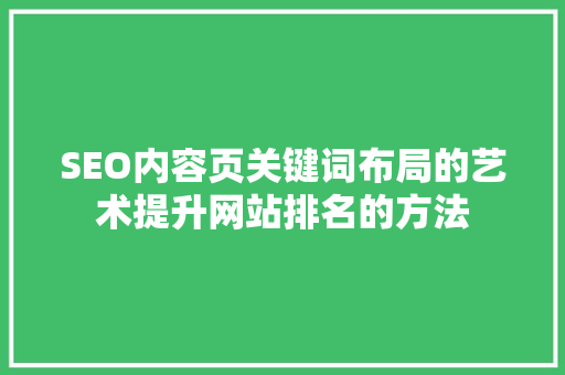 SEO内容页关键词布局的艺术提升网站排名的方法 软件技术