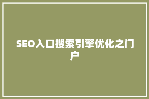 SEO入口搜索引擎优化之门户
