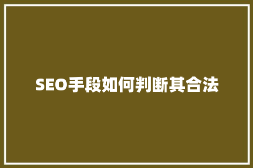 SEO手段如何判断其合法