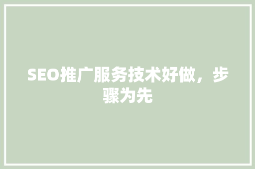 SEO推广服务技术好做，步骤为先