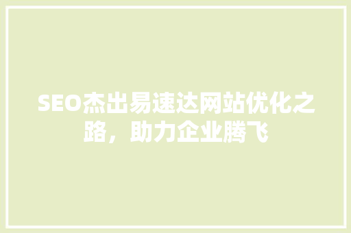 SEO杰出易速达网站优化之路，助力企业腾飞