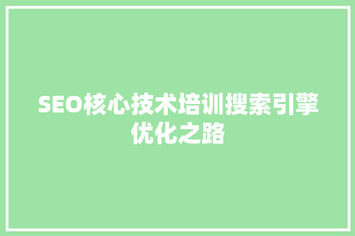 SEO核心技术培训搜索引擎优化之路 智能科技
