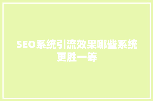 SEO系统引流效果哪些系统更胜一筹