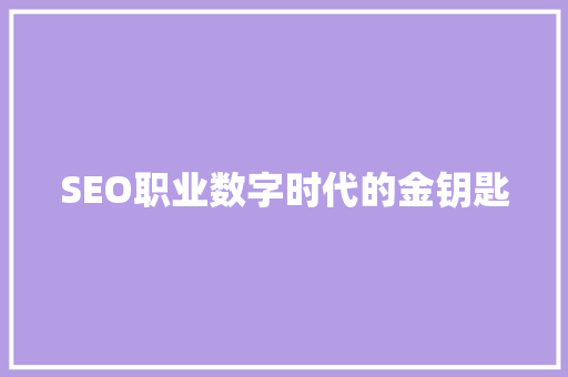 SEO职业数字时代的金钥匙