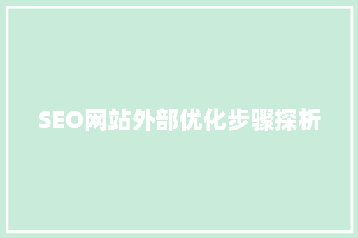 SEO网站外部优化步骤探析