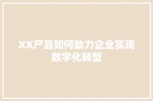 XX产品如何助力企业实现数字化转型
