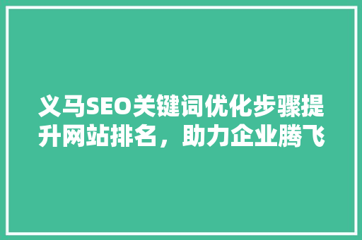 义马SEO关键词优化步骤提升网站排名，助力企业腾飞