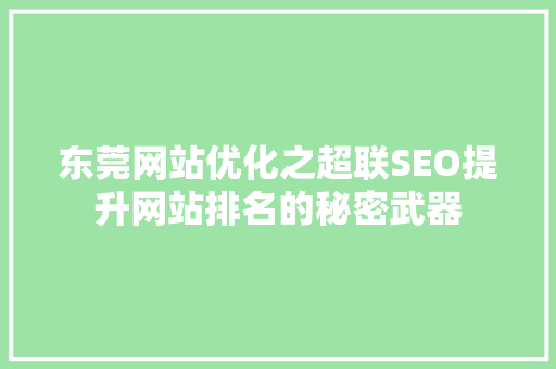 东莞网站优化之超联SEO提升网站排名的秘密武器