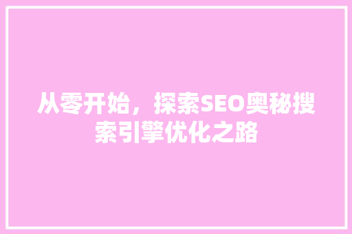 从零开始，探索SEO奥秘搜索引擎优化之路