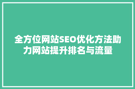 全方位网站SEO优化方法助力网站提升排名与流量