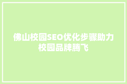 佛山校园SEO优化步骤助力校园品牌腾飞