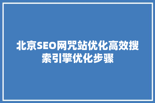 北京SEO网咒站优化高效搜索引擎优化步骤