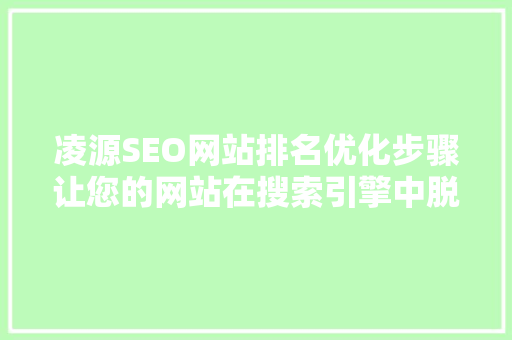 凌源SEO网站排名优化步骤让您的网站在搜索引擎中脱颖而出