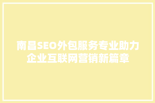 南昌SEO外包服务专业助力企业互联网营销新篇章