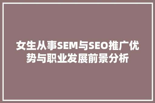 女生从事SEM与SEO推广优势与职业发展前景分析