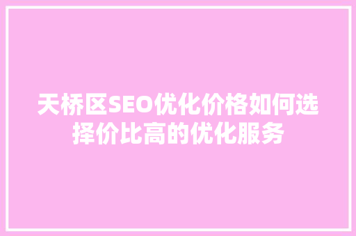 天桥区SEO优化价格如何选择价比高的优化服务