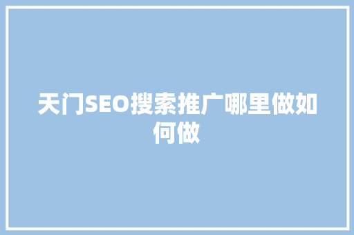 天门SEO搜索推广哪里做如何做