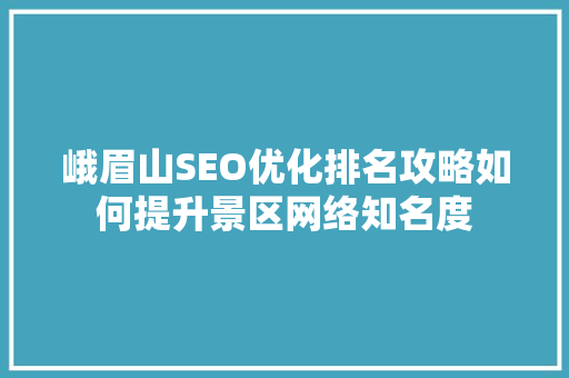 峨眉山SEO优化排名攻略如何提升景区网络知名度