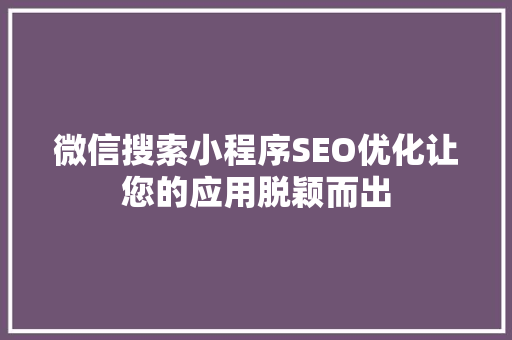 微信搜索小程序SEO优化让您的应用脱颖而出
