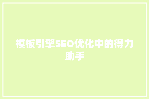 模板引擎SEO优化中的得力助手