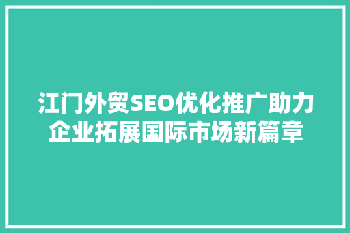 江门外贸SEO优化推广助力企业拓展国际市场新篇章