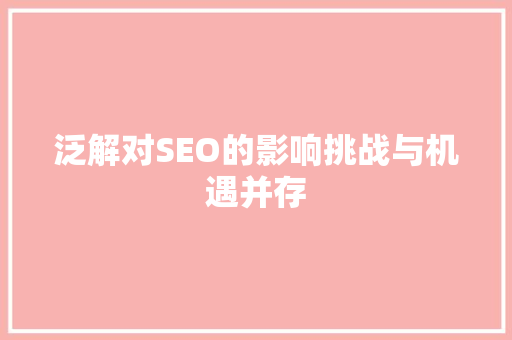 泛解对SEO的影响挑战与机遇并存