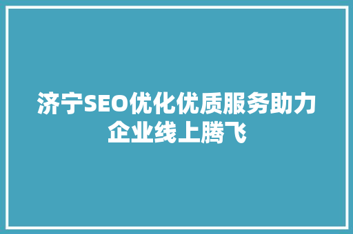 济宁SEO优化优质服务助力企业线上腾飞