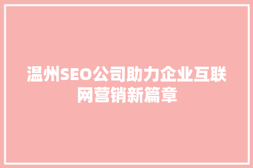 温州SEO公司助力企业互联网营销新篇章