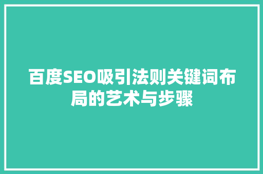 百度SEO吸引法则关键词布局的艺术与步骤
