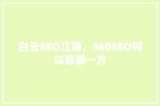 白云SEO江湖，360SEO何以称霸一方