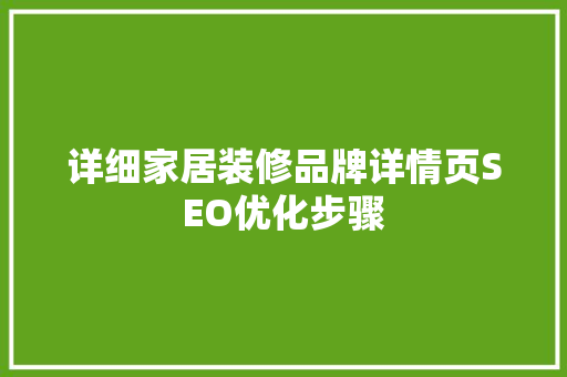 详细家居装修品牌详情页SEO优化步骤 AI场景
