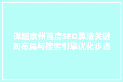 详细泰州百度SEO算法关键词布局与搜索引擎优化步骤