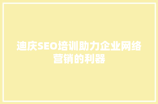 迪庆SEO培训助力企业网络营销的利器