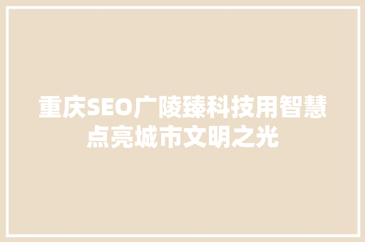 重庆SEO广陵臻科技用智慧点亮城市文明之光