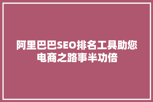 阿里巴巴SEO排名工具助您电商之路事半功倍 智能科技