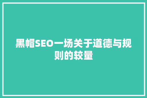 黑帽SEO一场关于道德与规则的较量