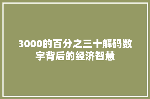 3000的百分之三十解码数字背后的经济智慧