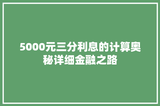 5000元三分利息的计算奥秘详细金融之路
