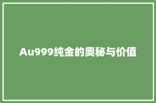 Au999纯金的奥秘与价值