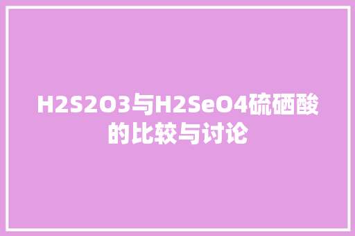 H2S2O3与H2SeO4硫硒酸的比较与讨论