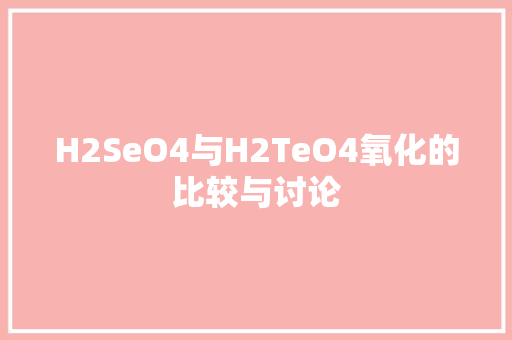 H2SeO4与H2TeO4氧化的比较与讨论